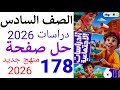 حل صفحه 178 دراسات الصف السادس الابتدائي أضواء الترم الأول المنهج الجديد 2026 
