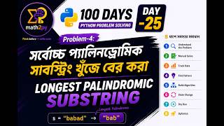 DAY-25 of 100 days of python problem solving course | Longest Palindromic Substring | প্রবলেম সল্ভিং