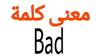 معنى كلمة Bad | الصحيح لكلمة Bad | المعنى العربي ل Bad | كيف تكتب كلمة Bad