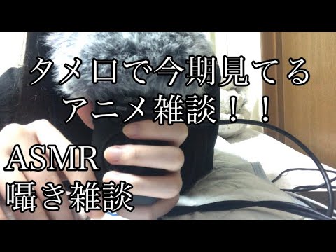 【ASMR/囁き雑談】タメ口で今期見てるアニメ雑談！！⚠ネタバレ注意