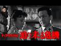 【4K版】水島道太郎『トップ屋取材帖 迫り来る危機』