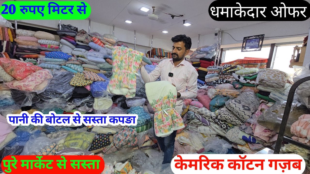 केमरिक कॉटन चीकन पुरे मार्केट से सस्ती रेट बहुत सस्ती गज़ब कलेक्शन लोट सोट कालु भाई धुम मचाई है लेलो