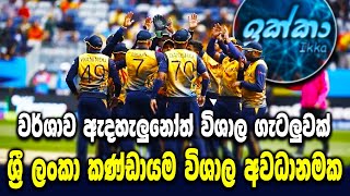 The Sri Lankan team is in risk - Sri Lanka cricket - ikka slk - World cup 2022