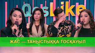 ЖАС — ТАНЫСТЫҚҚА ТОСҚАУЫЛ