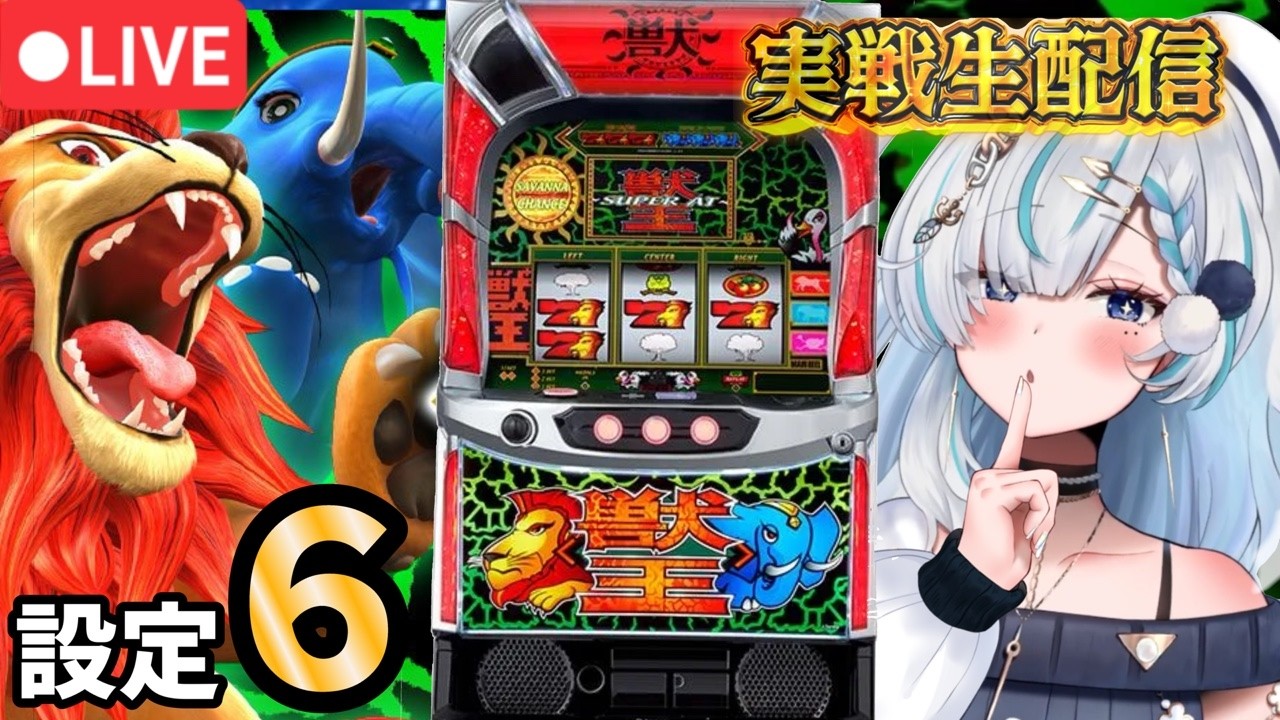 スマスロ 深夜の閉店後‼️設定6の獣王初打ち🫶🏻#Vtuber#AQUAH2O