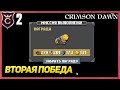 ВЫПОЛНИЛ ВТОРУЮ МИССИЮ! Crimson Dawn #2