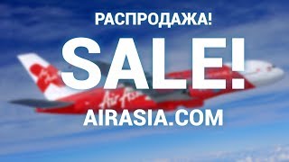 Акции авиакомпаний: Распродажа AirAsia (осень 2018) ЗАКОНЧИЛАСЬ 28.10.18