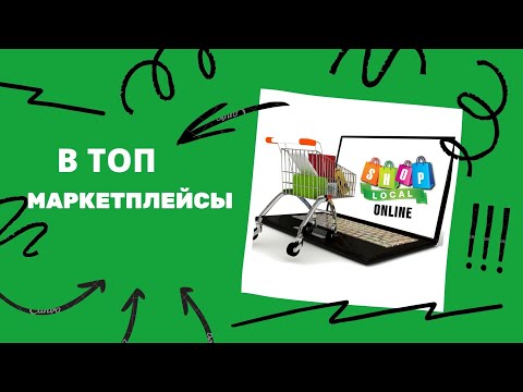 В топ на маркетплейсах.