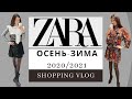 ZARA ШОПИНГ ВЛОГ.  Зима 2020/2021.NEW IN 🛍️ Shopping VLOG. Примерка с Новой коллекции ЗАРА