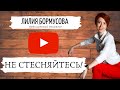 Как перестать стесняться? Советы психолога Лилии Бормусовой