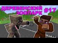 #17/Бандитская засада/ДЕРЕВЕНСКИЙ ЗООПАРК//мульт-сериал