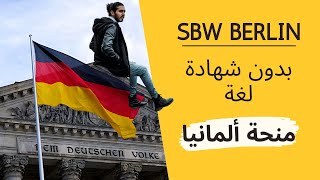 منحة ألمانيا الممولة بالكامل بالسكن و راتب شهري | المتطلبات و شروط التقديم كاملة | SBW Berlin