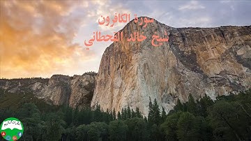 سورة الكافرون شیخ خالد القحطاني