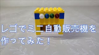 レゴでミニ自動販売機を作ってみた!!(超簡単！！作り方つき！！4種類選べる！！)