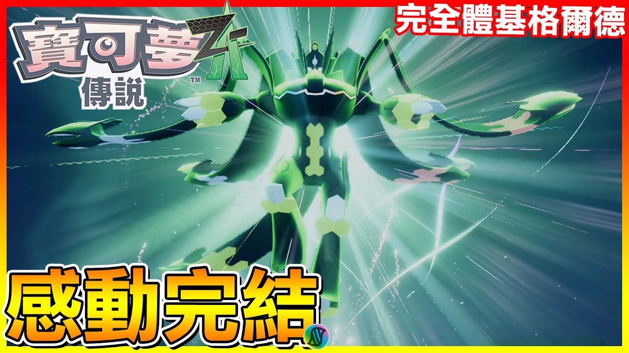 感動完結！跟基格爾德聯手 阻止失控的昂主花葉蒂🔥晚安AZ【寶可夢傳說Z-A】#14