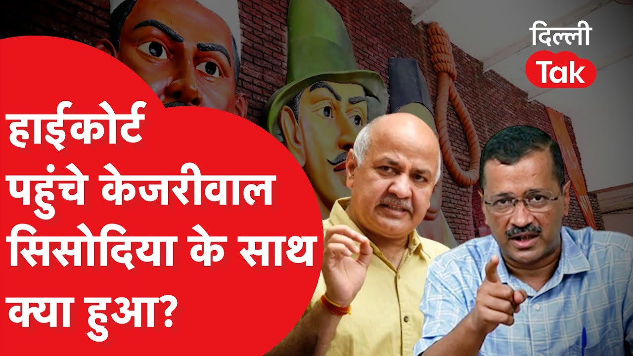 High Court पहुंचे Arvind Kejriwal और Manish Sisodia के साथ क्या हुआ?
