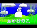 ぉたけのこ【高田健志】