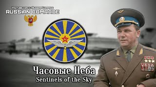 Soviet March | Часовые Неба | Sentinels Of The Sky