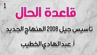 قاعدة الحال || تأسيس جيل 2008 المنهاج الجديد - أ.عبدالهادي الخطيب