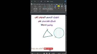 تحويل الرسم اليدوي إلىشكل هندسي فى برنامج  Word⏹🔼⏺