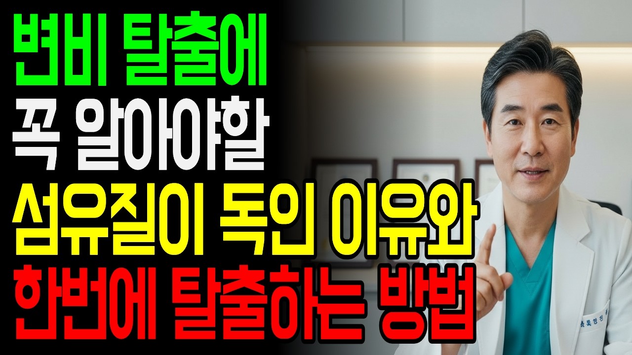 변비에 좋은 섬유질, 사실은 변비에 도움 안 된다? | 섬유질보다 먼저 '이 습관'으로 변비 싹 사라집니다!