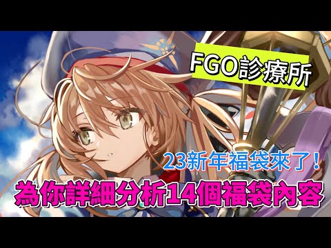 〔FGO診療所〕輔助排名？那個福袋CP值高？為你詳細分析23迦勒底新年福袋內容! （繁中字幕）