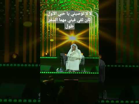 لا لا توصيني يا حبي الأول لكن ثقي فيني مهما السفر طول