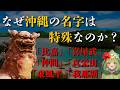 【意外と知らない？】沖縄県の名字が珍しい理由【苗字】