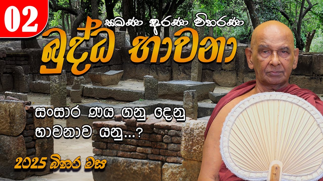02. බුද්ධ භාවනා - මීරිගම (2025-09-21 am)