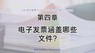SQL EBI POS & Bryan Cheong 电子发票问答系列 (第四章)