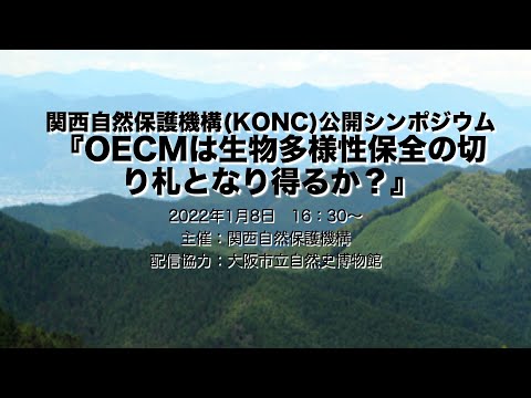 関西自然保護機構(KONC)公開シンポジウム『OECMは生物多様性保全の切り札となり得るか？』