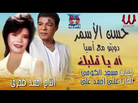 دويتو حسن الأسمر أسيا اة يا قلبك      