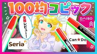 100均コピック？！各社全154色を正直レビュー！【アルコールマーカー／コピック】100 Yen Shop Copic Review!