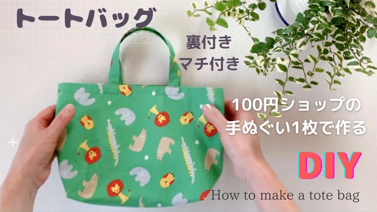 ぴぐちゃんです♪ トートバッグ＊ハンドメイド How to make a tote bag /mini bag /easy sewing/sewing tutorial*DIY
