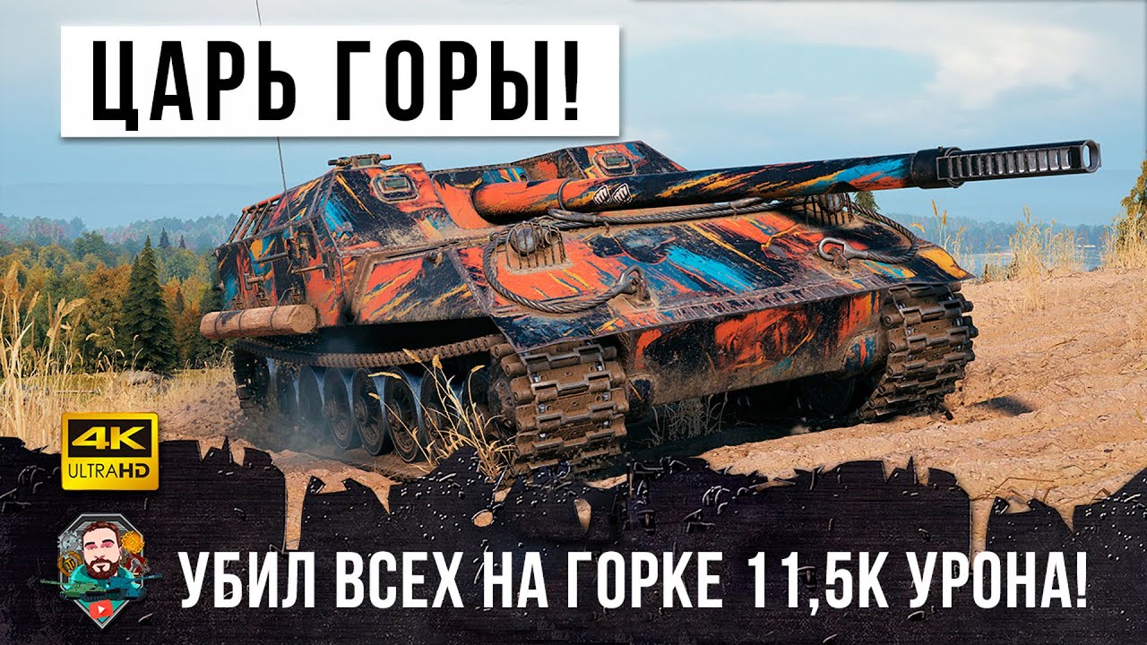 Машины царь горы