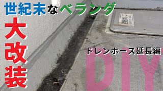 【ベランダ diy】エアコン室外機の排水ドレンホースを延長交換。世紀末なベランダをDIYで仕上げていく。[ベランダエアコン室外機]