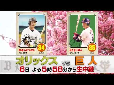 【生中継】3月6日（金）オリックス VS 巨人＜BSテレ東＞
