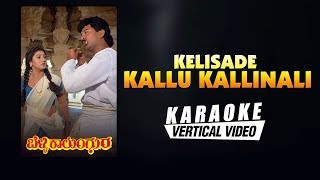 Video thumbnail of "Kelisade Kallu Kallinali - Karaoke | Belli Kalungura | Hamsalekha | Sunil, Malashri | Kannada Songs"