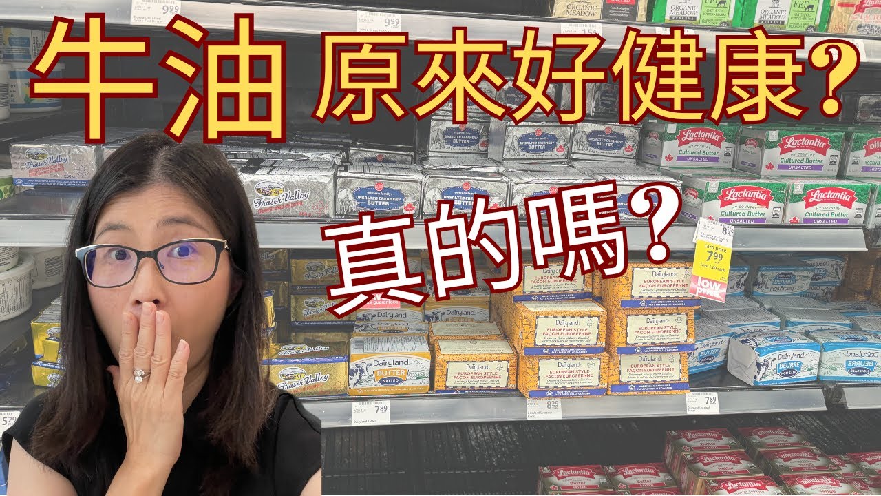牛油健康嗎？ |  牛油被視為健康食物的真相 |  吃牛油前要考慮的因素2個   | 營養師媽媽Priscilla (粵語中英文字幕EngSub) (按cc打開/關掉英文字幕)