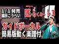 福田こうへい 匠~たくみ~♭3 ガイドボーカル簡易版(動く楽譜付き)