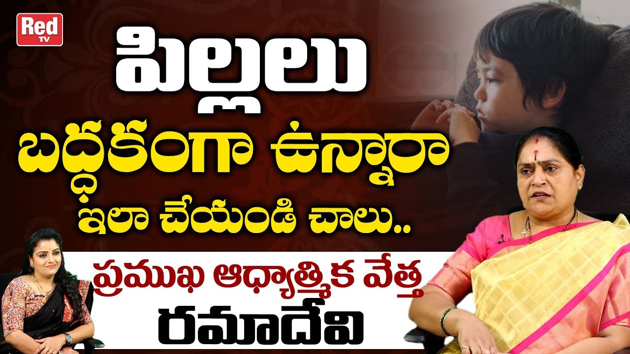 పిల్లలు బద్ధకంగా ఉన్నారా ఇలా చేయండి చాలు..| Astrologer Ramadevi | How to Overcome Laziness | Redtv