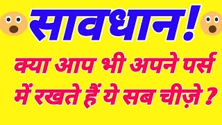 What You Should Not Keep in Your Purse 😌 | Vastu Tips for Your Wallet | Remedies screenshot 1