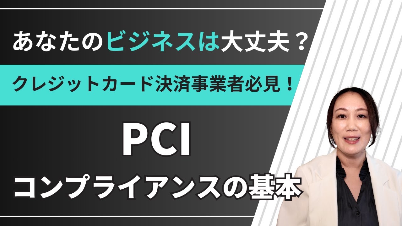 クレジットカード決済とPCIコンプライアンス