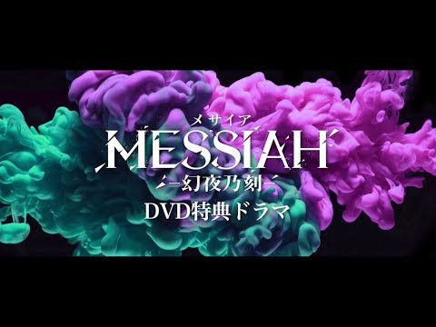 メサイア-幻夜乃刻- hqdefault.jpg
