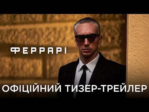 ФЕРРАРІ | Офіційний український тизер-трейлер