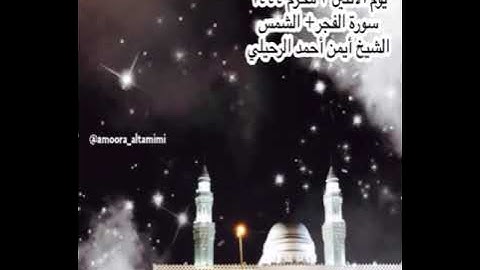 صلاة الفجر من جامع القبلتين⁩ ‏يوم الأثنين ٣ محرم ١٤٤٤‏  سورة الفجر + الشمس‏ الشيخ أيمن أحمد الرحيلي