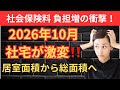 【激震】社宅の現物給与が居室から総面積へ大転換！2026年10月から社会保険料が劇的増加？手取り減少を避ける為の新基準と法的根拠を社労士(社会保険労務士)がわかりやすく解説！会社負担増の不都合な真実！