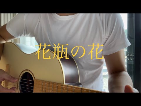 花瓶の花【カバー】　石崎ひゅーい