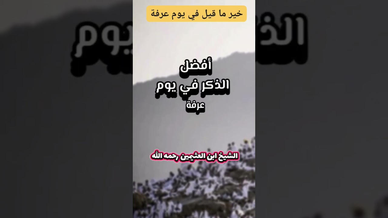 خير ما قيل في يوم عرفة || صالح الفوزان - عبد السلام الشويعر - ابن عثيمين - عبد الرزاق البدر