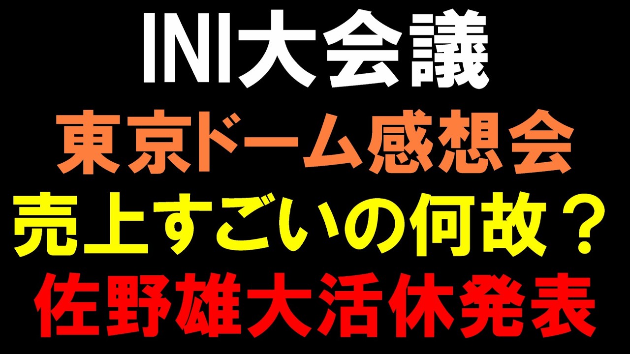 [INI Grand Conference] Tokyo Dome Review! "ANTHEM" Sales Are Amazing! Yudai Sano Announces Hiatus
